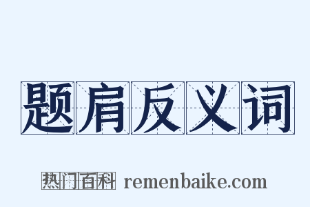 题肩反义词是什么意思的图片